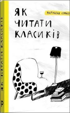 Купити Як читати класиків Ростислав Семків