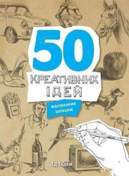 Купити 50 креативних ідей малювання олівцем Ед Тадем