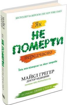 Купити Як не померти передчасно. Їжа, яка відвертає та лікує хвороби Майкл Грегер, Джен Стоун