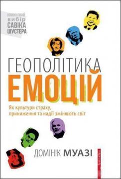 Купити Геополітика емоцій. Як культури страху, приниження та надії змінюють світ Домінік Муазі