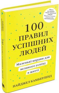 Купити 100 правил успішних людей. Маленькі вправи для великого успіху в житті (тверда обкладинка) Найджел Камберленд