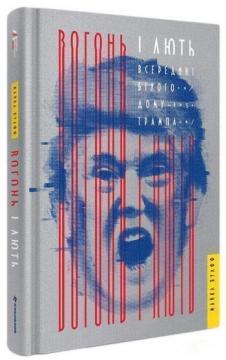 Купити Вогонь і лють. Всередині Білого дому Трампа Майкл Вулфф