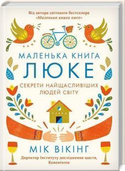 Купити Маленька книга люке. Секрети найщасливіших людей світу Мік Вікінг