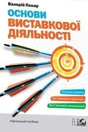 Купити Основи виставкової діяльності Валерій Пекар