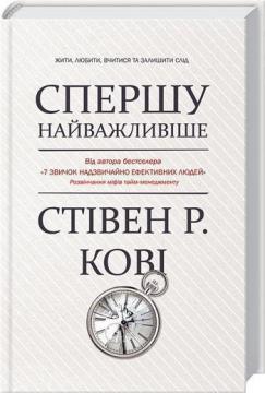 Купити Спершу найважливіше! Жити, любити, вчитися, залишити слід Стівен Кові