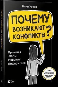 Купити Почему возникают конфликты? Причины. Этапы. Решение. Последствия Ніки Вокер