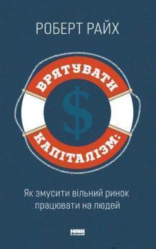 Купити Врятувати капіталізм. Як змусити вільний ринок працювати на людей Роберт Райх