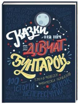 Купити Казки на ніч для дівчат-бунтарок Олена Фавіллі, Франческа Кавалло