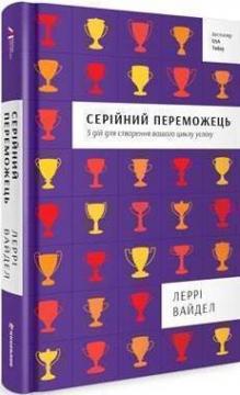 Купити Серійний переможець: пять дій для створення вашого циклу успіху Леррі Вайдел