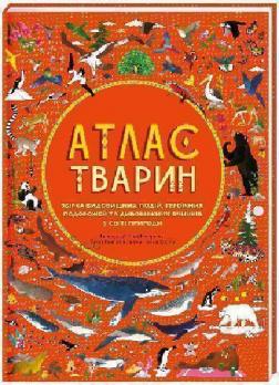 Купити Атлас Тварин Рейчел Вільямс, Емілі Хокінс