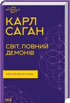 Купити Світ, повний демонів. Наука, як свічка у пітьмі Карл Саган