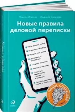 Купити Новые правила деловой переписки Максим Ільяхов, Людмила Саричева