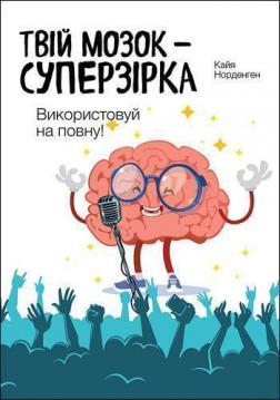 Купити Твій мозок -  суперзірка.  Використовуй на повну! Кайа Нордгрен