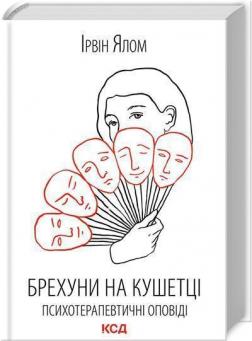 Купити Брехуни на кушетці. Психотерапевтичні оповіді Ірвін Ялом