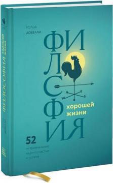 Купити Философия хорошей жизни. 52 нетривиальных идеи о счастье и успехе Рольф Добелла