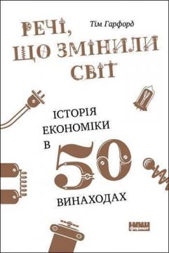 Купити Речі, що змінили світ. Історія економіки в 50 винаходах Тім Харфорд