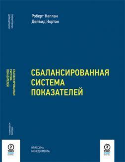 Купить Сбалансированная система показателей. От стратегии к действию Роберт Каплан, Дейвид Нортон