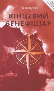 Купити Кінцевий бенефіціар Роман Кузюк