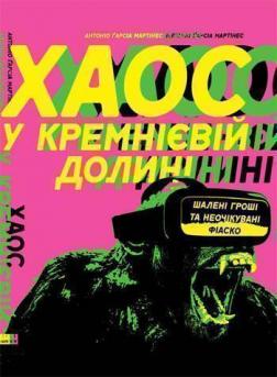 Купити Хаос у Кремнієвій долині. Стартапи, що зламали систему Антоніо Гарсія Мартінес