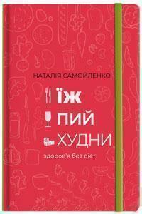 Купити Їж, пий, худни. Здоровя без дієт Наталія Самойленко