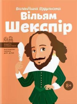 Купити Вільям Шекспір (українською мовою) Валентина Вздульська