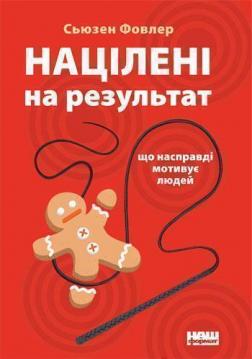 Купити Націлені на результат. Що насправді мотивує людей Сьюзен Фаулер