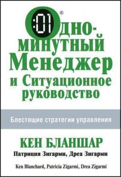 Купити Одноминутный Менеджер и Ситуационное Руководство Кен Бланшар, Патриція Зігармі, Дреа Зігармі