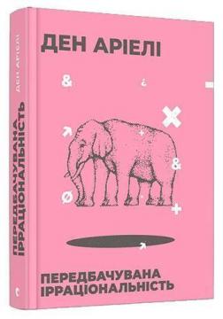 Купити Передбачувана ірраціональність Ден Аріелі