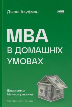 Купити МВА в домашніх умовах. Шпаргалки бізнес-практика Джош Кауфман