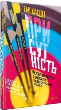 Купити Присутність. Як спрямувати свої сили на досягнення успіху Емі Кадді