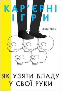 Купити Карєрні ігри. Як узяти владу у свої руки Джефрі Пфеффер