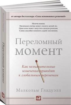 Купити Переломный момент: как незначительные изменения приводят к глобальным переменам (твердый переплет) Малкольм Гладуелл