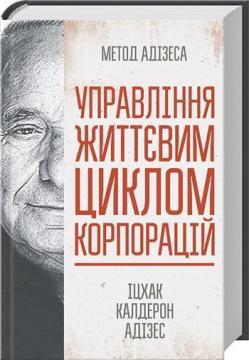 Купити Управління життєвим циклом корпорацій Іцхак Адізес