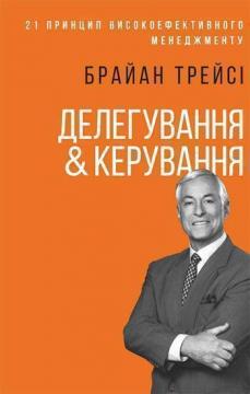 Купити Делегування & керування Брайан Трейсі