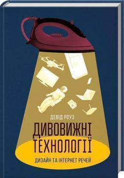 Купити Дивовижні технології. Дизайн та інтернет речей Девід Роуз