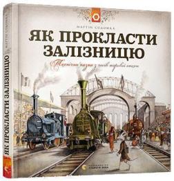 Купити Як прокласти залізницю Мартін Содомка