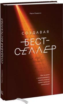 Купити Создавая бестселлер. Шаг за шагом к захватывающему сюжету, сильной сцене и цельной композиции Марта Олдерсон