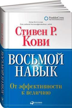 Купити Восьмой навык. От эффективности к величию Стівен Кові