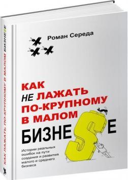 Купити Как не лажать по-крупному в малом бизне$е Роман Середа