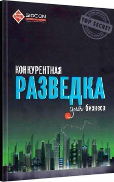 Купити Конкурентная разведка для бизнеса Юрій Когут