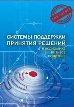 Купити Системы поддержки принятия решений в экономике, бизнесе, политике Юрій Когут