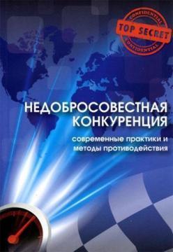 Купити Недобросовестная конкуренция. Современные практики и методы противодействия Юрій Когут