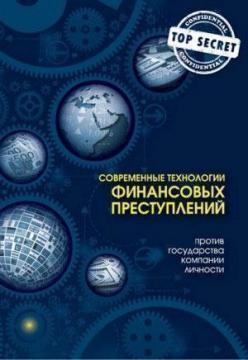 Купити Современные технологии финансовых преступлений против государства, компании, личности Юрій Когут