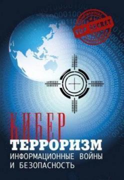 Купити Кибертерроризм.  Информационные войны и безопасность Юрій Когут