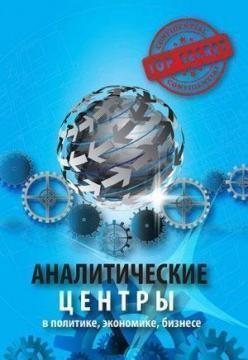 Купити Аналитические центры в политике, экономике, бизнесе Юрій Когут