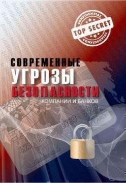 Купити Современные угрозы безопасности компаний и банков Юрій Когут