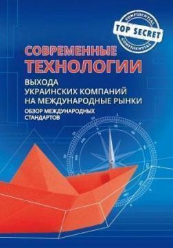 Купити Современные технологии выхода украинских компаний на меджународные рынки Юрій Когут