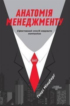 Купити Анатомія менеджменту. Ефективний спосіб керувати компанією Генрі Мінцберг