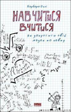 Купити Навчитися вчитися. Як увімкнути свій мозок на повну Барбара Оаклі