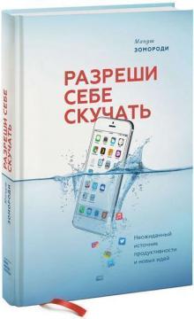 Купити Разреши себе скучать. Неожиданный источник продуктивности и новых идей Мануш Зомороді